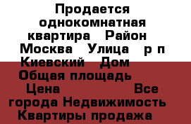 Продается однокомнатная квартира › Район ­ Москва › Улица ­ р.п.Киевский › Дом ­ 13 › Общая площадь ­ 30 › Цена ­ 3 250 000 - Все города Недвижимость » Квартиры продажа   